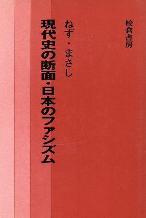 現代史の断面・日本のファシズム