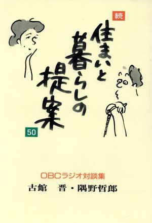 続 住まいと暮らしの提案50 OBCラジオ対談集