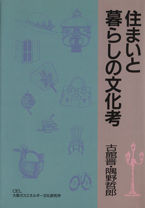 住まいと暮らしの文化考