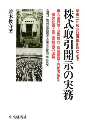 平成2年改正証券取引法による株式取引開示の実務 大量保有・公開買付・保管振替・内部者取引・優先配当・第三者割当の法務