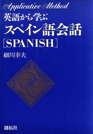 英語から学ぶスペイン語会話 アプリケイティブ・メソッド