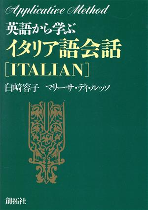 英語から学ぶイタリア語会話 アプリケイティブ・メソッド