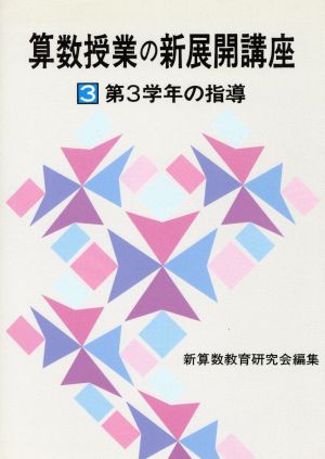 算数授業の新展開講座(3) 第3学年の指導