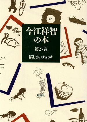 今江祥智の本(第27巻) 縞しまのチョッキ