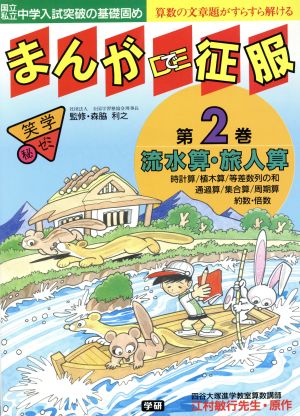 まんがDE征服(第2巻)笑学マル秘ゼミシリーズ