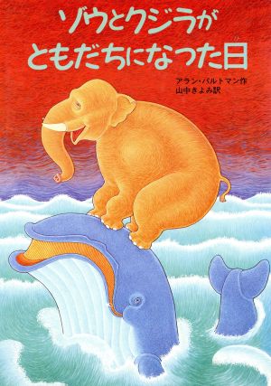 ゾウとクジラがともだちになった日 新品本・書籍 | ブックオフ公式