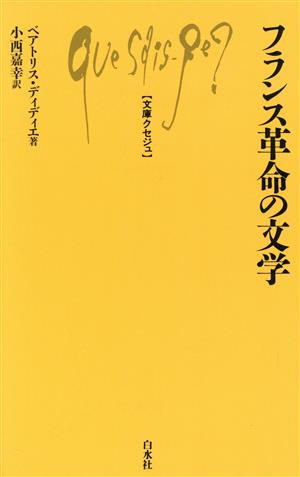 フランス革命の文学 文庫クセジュ716