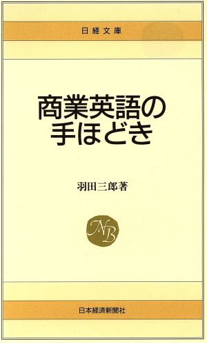新版 商業英語の手ほどき日経文庫58