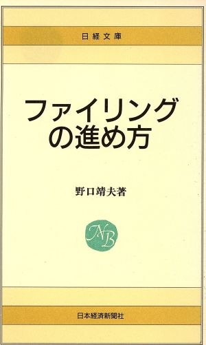 ファイリングの進め方 日経文庫436