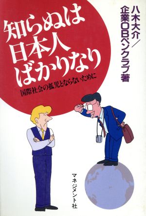 知らぬは日本人ばかりなり 国際社会の孤児とならないために