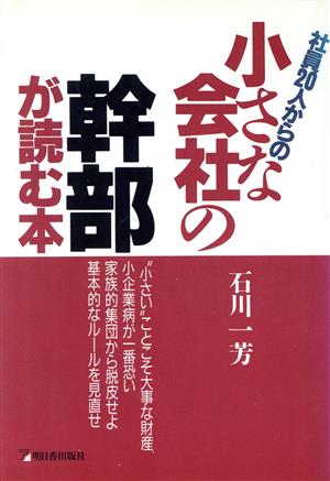 社員20人からの小さな会社の幹部が読む本 アスカビジネス