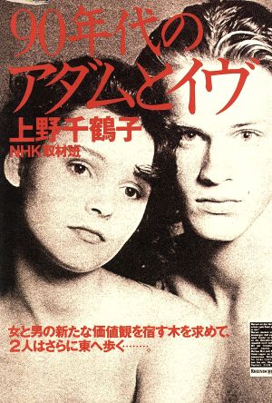 90年代のアダムとイヴ