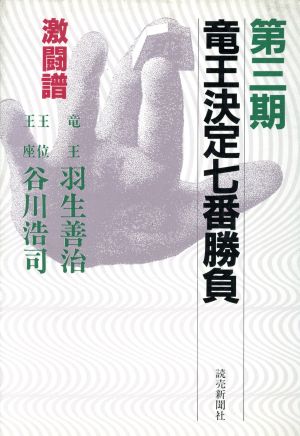 竜王決定七番勝負 激闘譜(第3期) 竜王・羽生善治 王位王座・谷川浩司