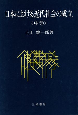 日本における近代社会の成立(中巻)