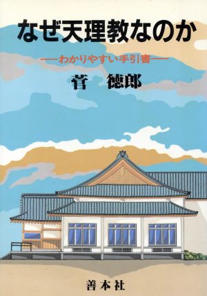 なぜ天理教なのか わかりやすい手引書