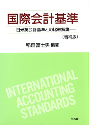 国際会計基準 日米英会計基準との比較解説