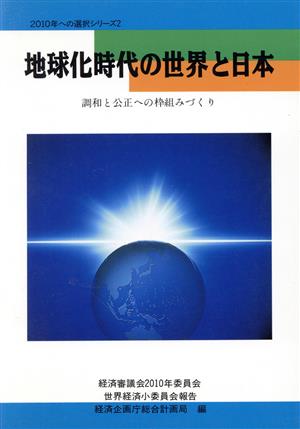 地球化時代の世界と日本調和と公正への枠組みづくり 経済審議会2010年委員会世界経済小委員会報告2010年への選択シリーズ2