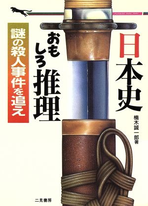 日本史おもしろ推理 謎の殺人事件を追え 二見文庫二見WAi WAi文庫