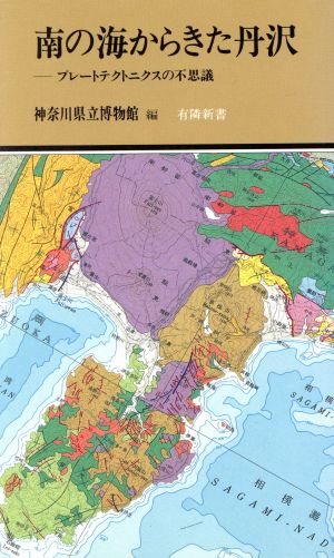 南の海からきた丹沢 プレートテクトニクスの不思議 有隣新書40