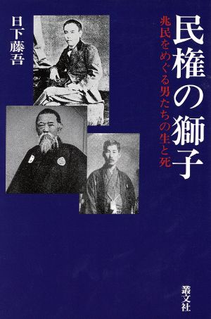 民権の獅子兆民をめぐる男たちの生と死現代を拓く歴史名作シリーズ