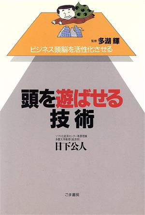 頭を遊ばせる技術 ビジネス頭脳を活性化させる