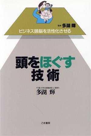 頭をほぐす技術 ビジネス頭脳を活性化させる