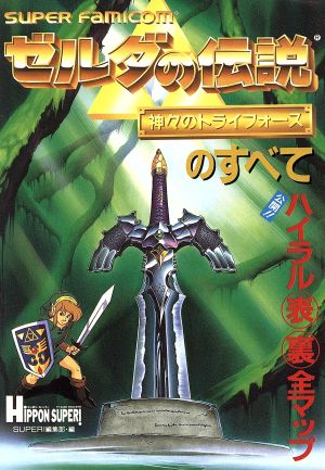 ゼルダの伝説 神々のトライフォースのすべて