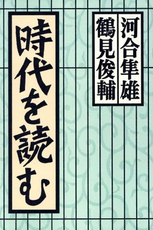 時代を読む