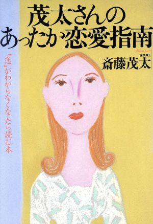 茂太さんのあったか恋愛指南 “恋