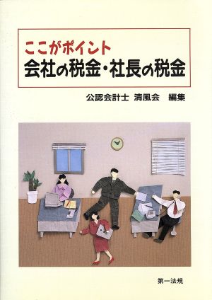 ここがポイント会社の税金・社長の税金