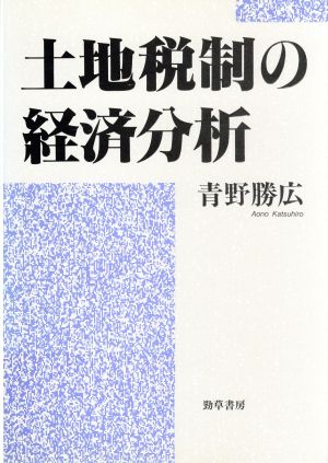 土地税制の経済分析