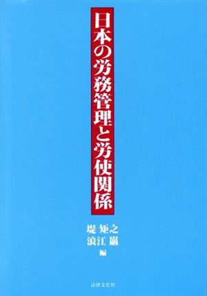 日本の労務管理と労使関係