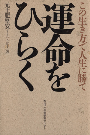 運命をひらく この生き方で人生に勝て