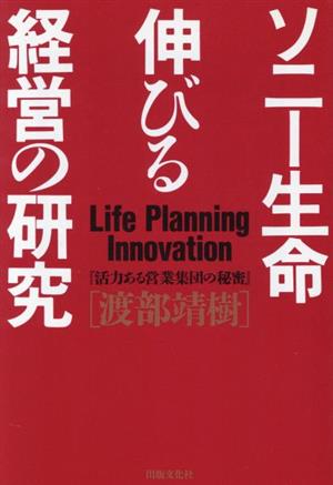 ソニー生命 伸びる経営の研究 活力ある営業集団の秘密