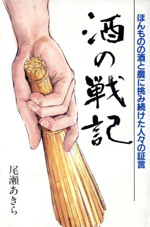 酒の戦記 ほんものの酒と農に挑み続けた人々の証言