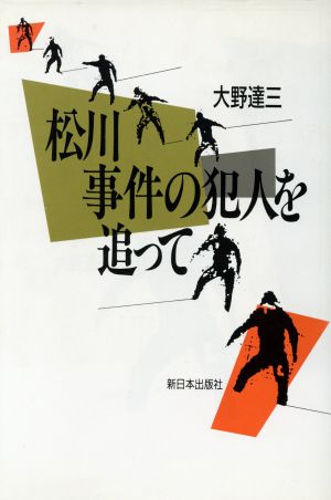 松川事件の犯人を追って