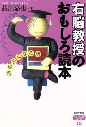 右脳教授のおもしろ読本 頭のよくなる話 快楽脳叢書18