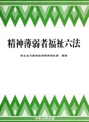 精神薄弱者福祉六法(平成4年版)