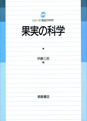 果実の科学 シリーズ「食品の科学」