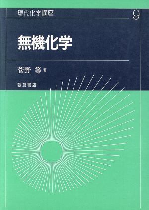 無機化学 現代化学講座9