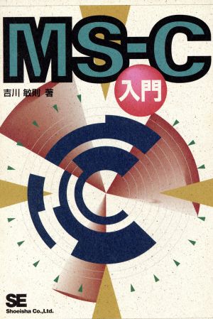 MS-C入門