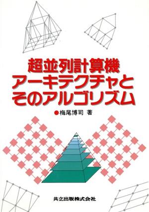 超並列計算機アーキテクチャとそのアルゴリズム