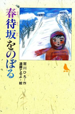 春待坂をのぼる赤い鳥文庫13