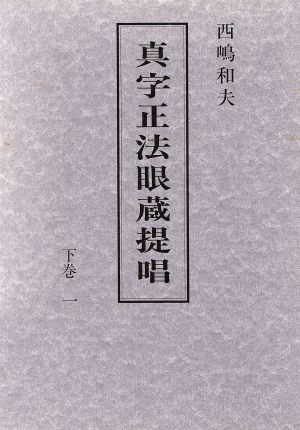 真字正法眼蔵提唱(下巻 1)