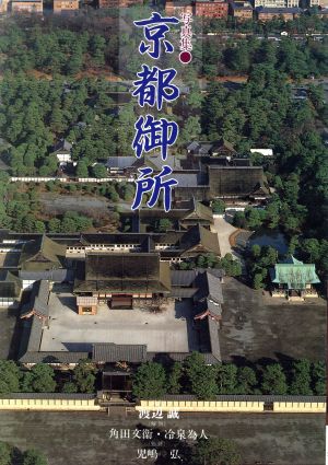 写真集 京都御所