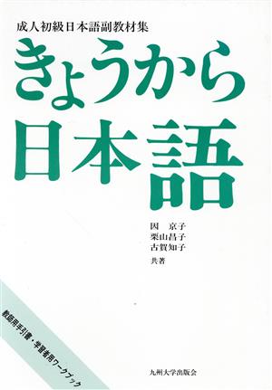 きょうから日本語 成人初級日本語副教材集