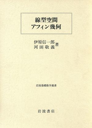 線型空間・アフィン幾何 岩波基礎数学選書