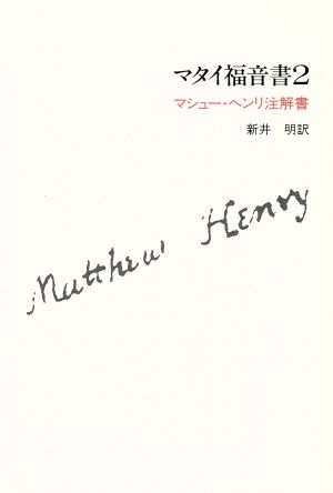 マタイ福音書(2) マシュー・ヘンリ注解書