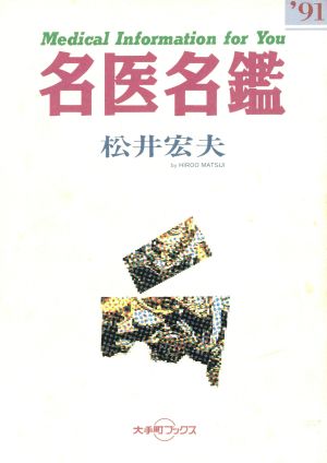 名医名鑑('91) Medical Information for You 大手町ブックス