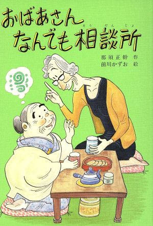 おばあさんなんでも相談所 こども童話館62